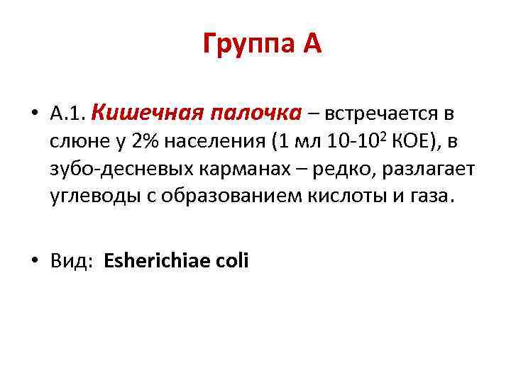 Группа А • А. 1. Кишечная палочка – встречается в слюне у 2% населения