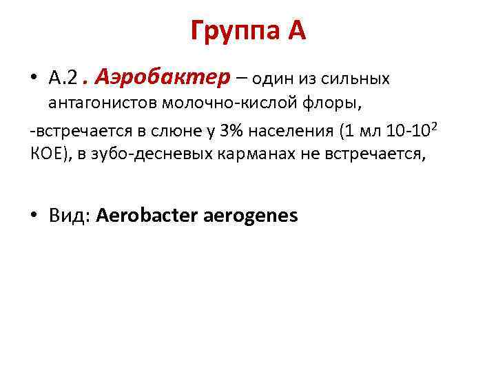  • Группа А А. 2. Аэробактер – один из сильных антагонистов молочно-кислой флоры,