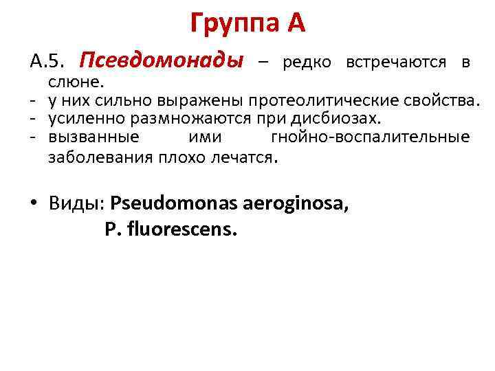 А. 5. Группа А Псевдомонады – редко встречаются в слюне. - у них сильно