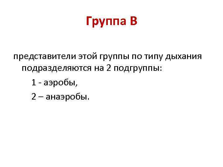 Группа В представители этой группы по типу дыхания подразделяются на 2 подгруппы: 1 -