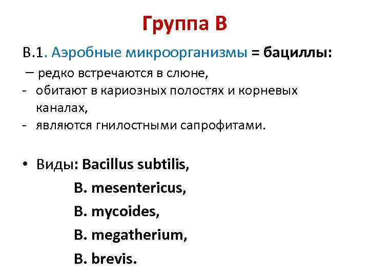 Группа В В. 1. Аэробные микроорганизмы = бациллы: – редко встречаются в слюне, -