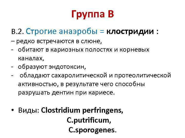 Группа В В. 2. Строгие анаэробы = клостридии : клостридии – редко встречаются в