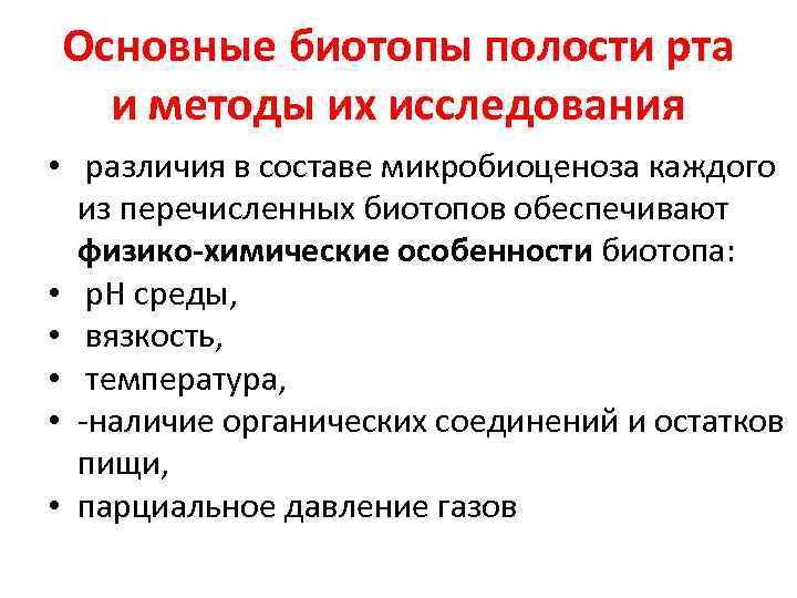 Биотопы человека. Биотопы ротовой полости. Микрофлора полости рта биотопы. Основные биотопы полости рта и их микрофлора. Методы исследования ротовой полости.