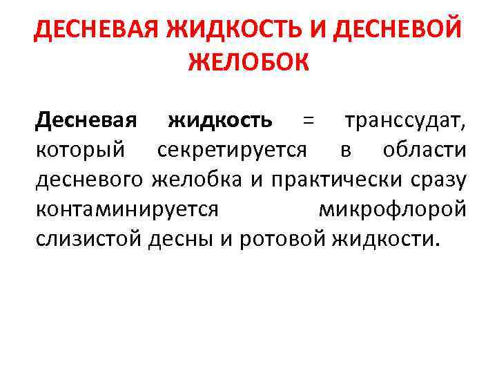 Функции жидкости. Функции десневой жидкости. Биохимия десневой жидкости. Десневая жидкость состав. Минеральные вещества десневой жидкости.