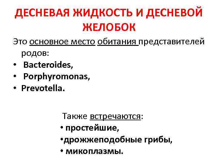 ДЕСНЕВАЯ ЖИДКОСТЬ И ДЕСНЕВОЙ ЖЕЛОБОК Это основное место обитания представителей родов: • Bacteroides, •