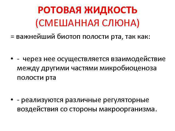 Биотопы ротовой полости. Основные биотопы полости рта. Микрофлора ротовой полости. Ротовая жидкость.