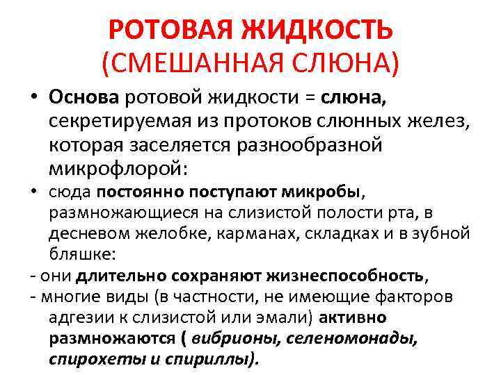 РОТОВАЯ ЖИДКОСТЬ (СМЕШАННАЯ СЛЮНА) • Основа ротовой жидкости = слюна, секретируемая из протоков слюнных