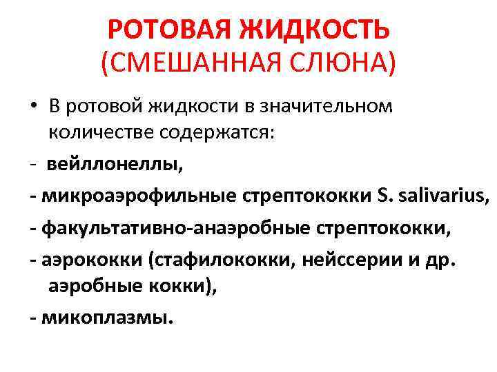 РОТОВАЯ ЖИДКОСТЬ (СМЕШАННАЯ СЛЮНА) • В ротовой жидкости в значительном количестве содержатся: - вейллонеллы,