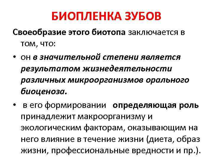 БИОПЛЕНКА ЗУБОВ Своеобразие этого биотопа заключается в том, что: • он в значительной степени