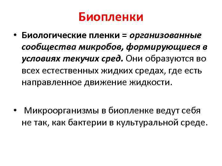 Биопленки • Биологические пленки = организованные сообщества микробов, формирующиеся в условиях текучих сред. Они