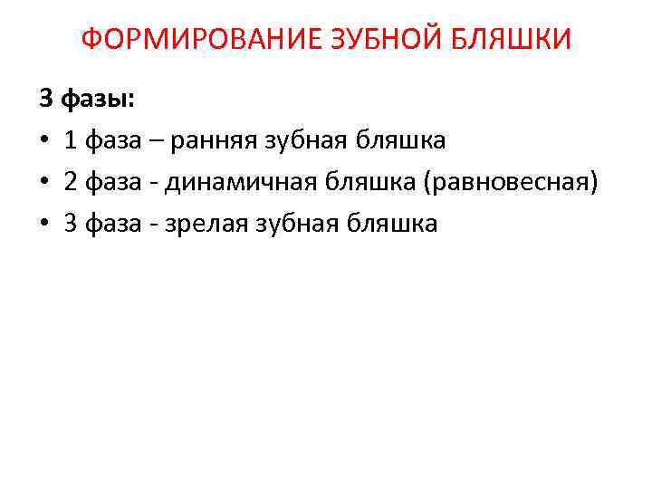 ФОРМИРОВАНИЕ ЗУБНОЙ БЛЯШКИ 3 фазы: • 1 фаза – ранняя зубная бляшка • 2