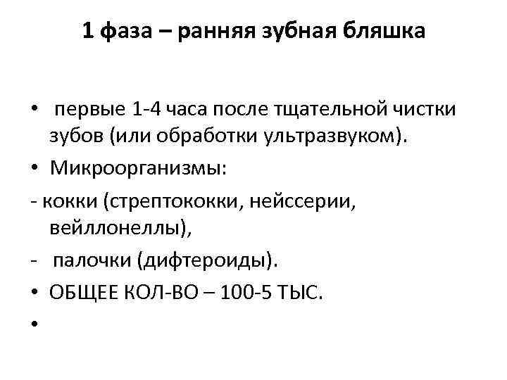 1 фаза – ранняя зубная бляшка • первые 1 -4 часа после тщательной чистки