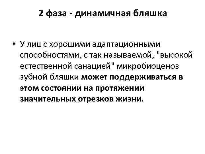 2 фаза - динамичная бляшка • У лиц с хорошими адаптационными способностями, с так