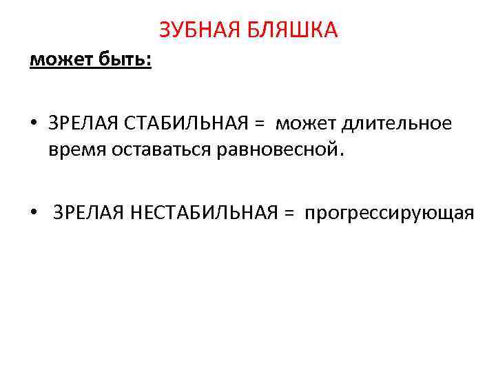 ЗУБНАЯ БЛЯШКА может быть: • ЗРЕЛАЯ СТАБИЛЬНАЯ = может длительное время оставаться равновесной. •