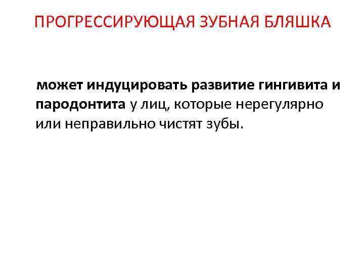 ПРОГРЕССИРУЮЩАЯ ЗУБНАЯ БЛЯШКА может индуцировать развитие гингивита и пародонтита у лиц, которые нерегулярно или