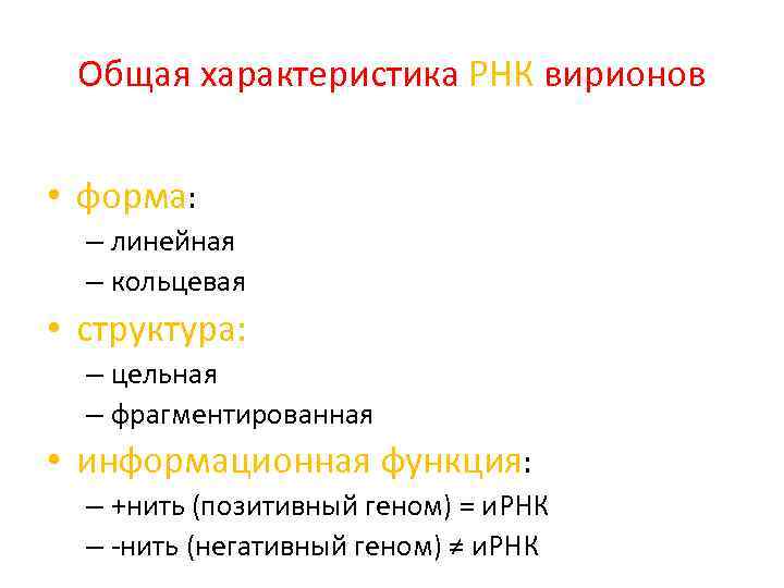 Общая характеристика РНК вирионов • форма: – линейная – кольцевая • структура: – цельная