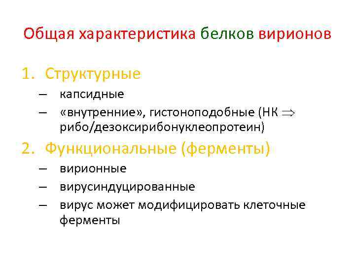 Общая характеристика белков вирионов 1. Структурные – капсидные – «внутренние» , гистоноподобные (НК рибо/дезоксирибонуклеопротеин)