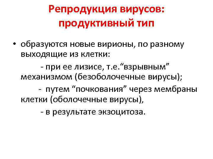 Репродукция вирусов: продуктивный тип • образуются новые вирионы, по разному выходящие из клетки: -