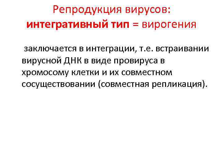 Репродукция вирусов: интегративный тип = вирогения заключается в интеграции, т. е. встраивании вирусной ДНК