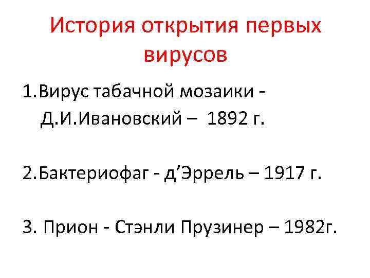 История открытия первых вирусов 1. Вирус табачной мозаики - Д. И. Ивановский – 1892