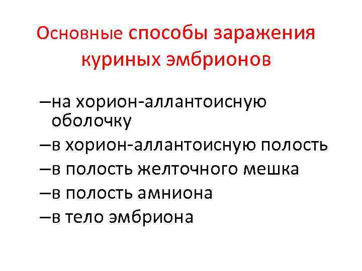 Основные способы заражения куриных эмбрионов –на хорион-аллантоисную оболочку –в хорион-аллантоисную полость –в полость желточного