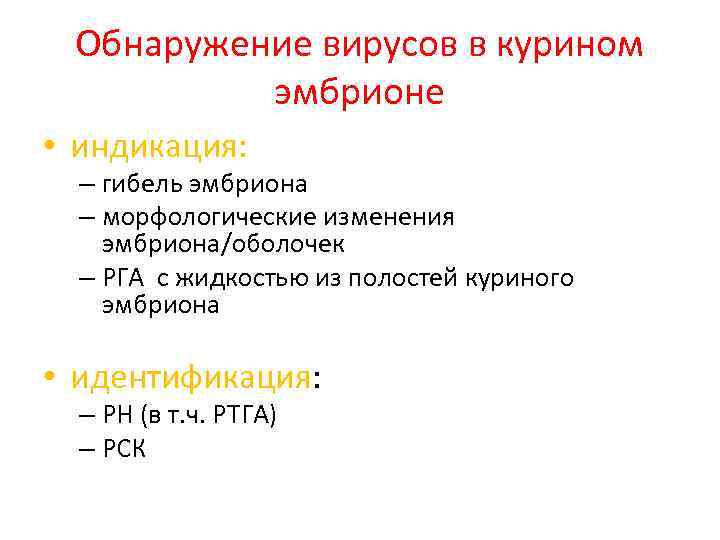 Обнаружение вирусов в курином эмбрионе • индикация: – гибель эмбриона – морфологические изменения эмбриона/оболочек