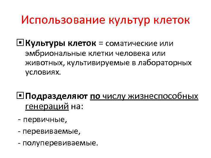 Использование культур клеток Культуры клеток = соматические или эмбриональные клетки человека или животных, культивируемые