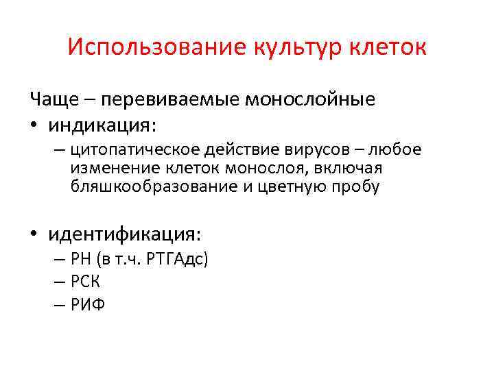 Использование культур клеток Чаще – перевиваемые монослойные • индикация: – цитопатическое действие вирусов –