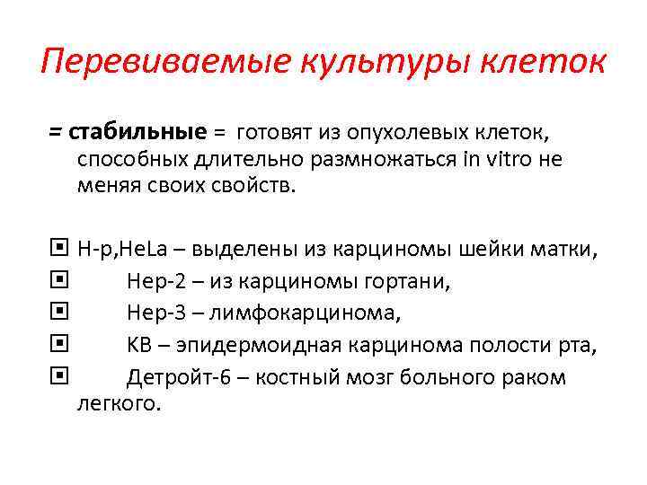 Перевиваемые культуры клеток = стабильные = готовят из опухолевых клеток, способных длительно размножаться in