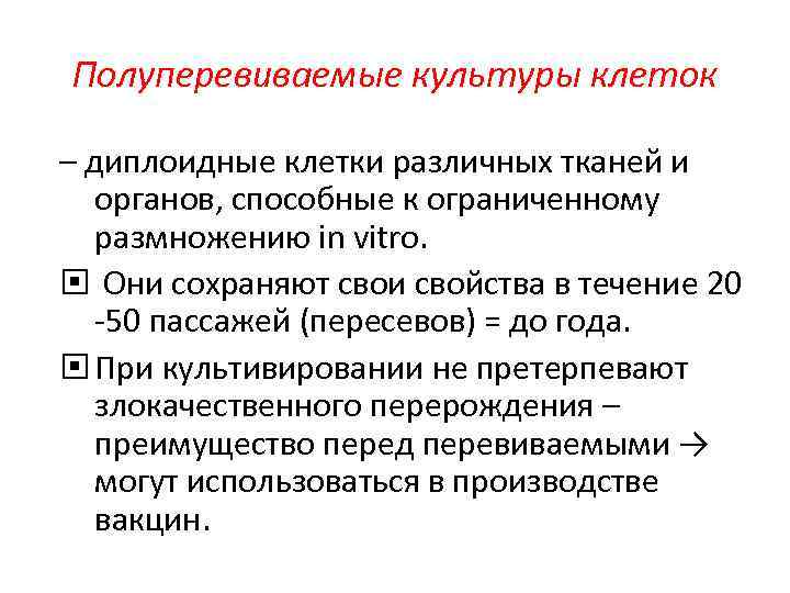 Полуперевиваемые культуры клеток – диплоидные клетки различных тканей и органов, способные к ограниченному размножению