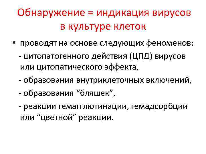  Обнаружение = индикация вирусов в культуре клеток • проводят на основе следующих феноменов: