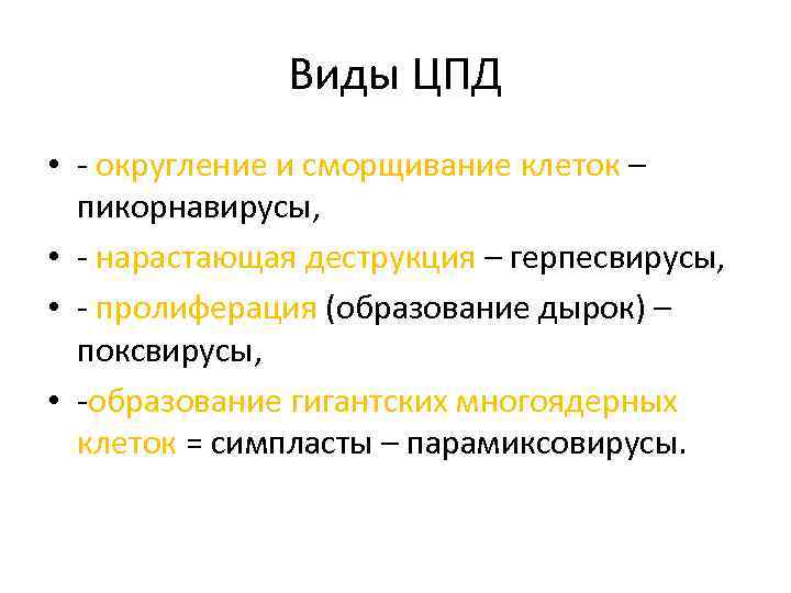 Виды ЦПД • - округление и сморщивание клеток – пикорнавирусы, • - нарастающая деструкция