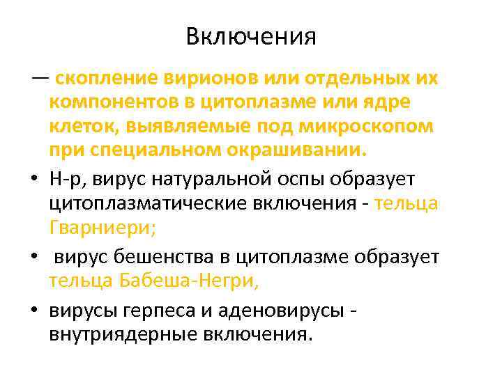 Включения — скопление вирионов или отдельных их компонентов в цитоплазме или ядре клеток, выявляемые