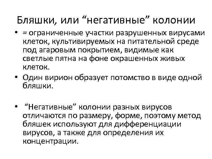 Бляшки, или “негативные” колонии • = ограниченные участки разрушенных вирусами клеток, культивируемых на питательной