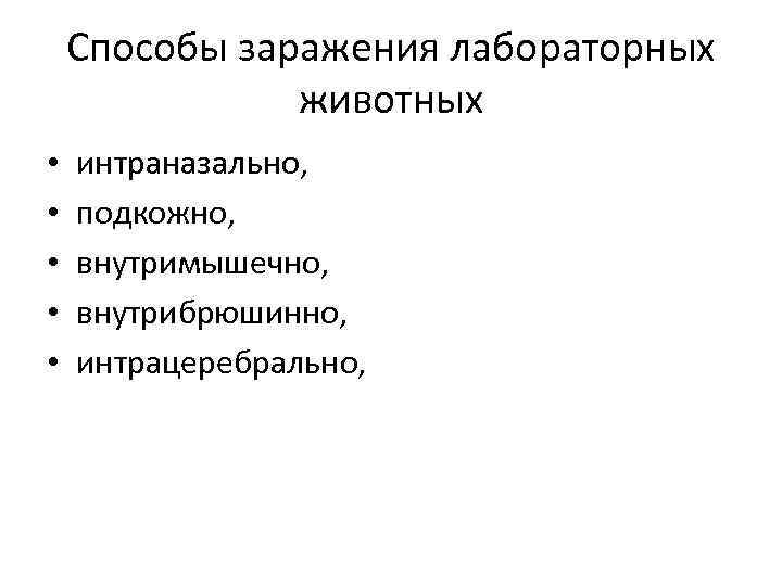 Способы заражения лабораторных животных • • • интраназально, подкожно, внутримышечно, внутрибрюшинно, интрацеребрально, 