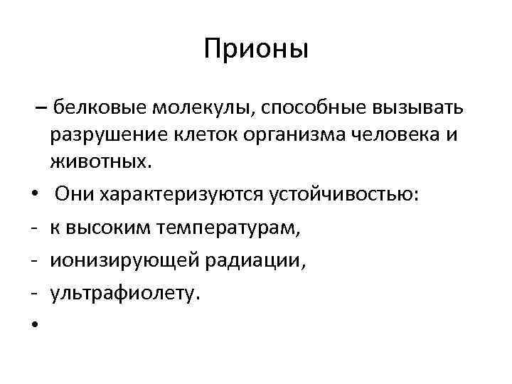 Прионы – белковые молекулы, способные вызывать разрушение клеток организма человека и животных. • Они