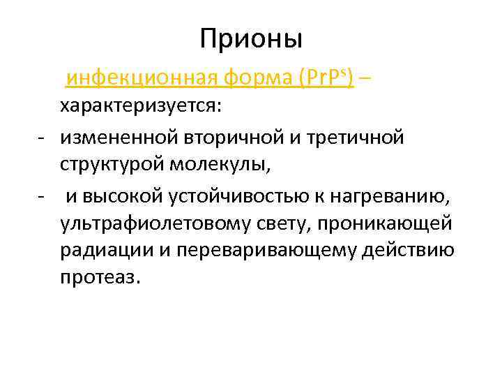 Прионы инфекционная форма (Pr. Ps) – характеризуется: - измененной вторичной и третичной структурой молекулы,