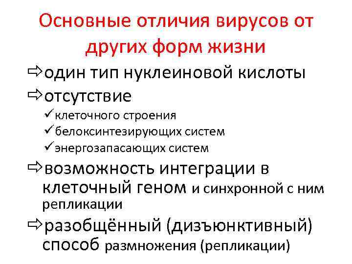 Основные отличия вирусов от других форм жизни ðодин тип нуклеиновой кислоты ðотсутствие üклеточного строения