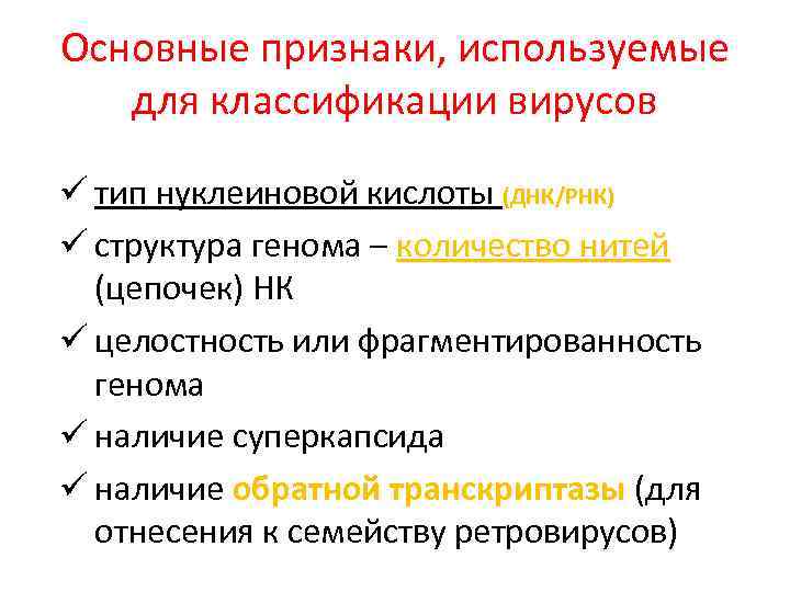 Основные признаки, используемые для классификации вирусов ü тип нуклеиновой кислоты (ДНК/РНК) ü структура генома