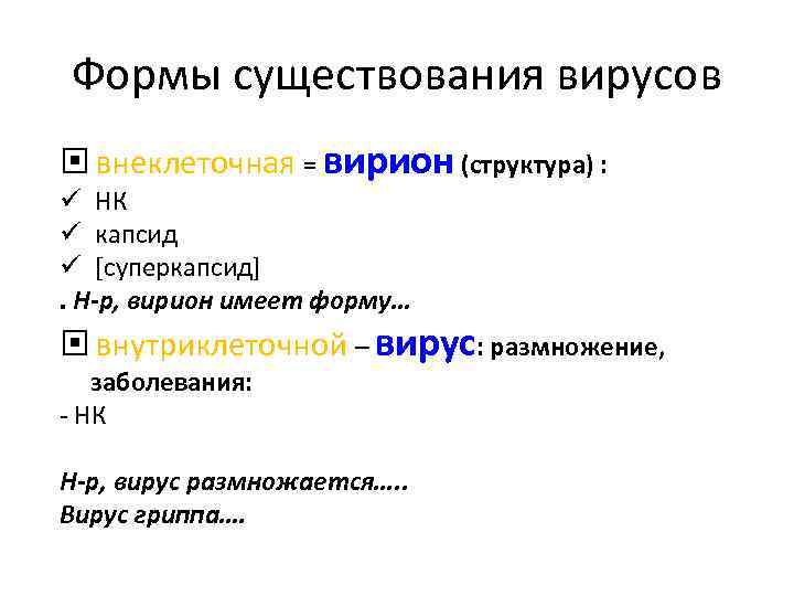 Формы существования вирусов внеклеточная = вирион (структура) : ü НК ü капсид ü [суперкапсид].