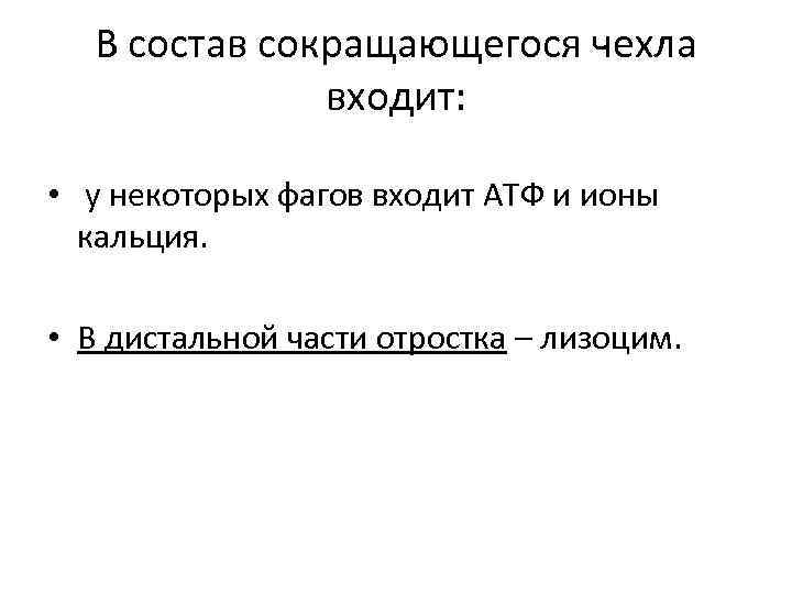 В состав сокращающегося чехла входит: • у некоторых фагов входит АТФ и ионы кальция.
