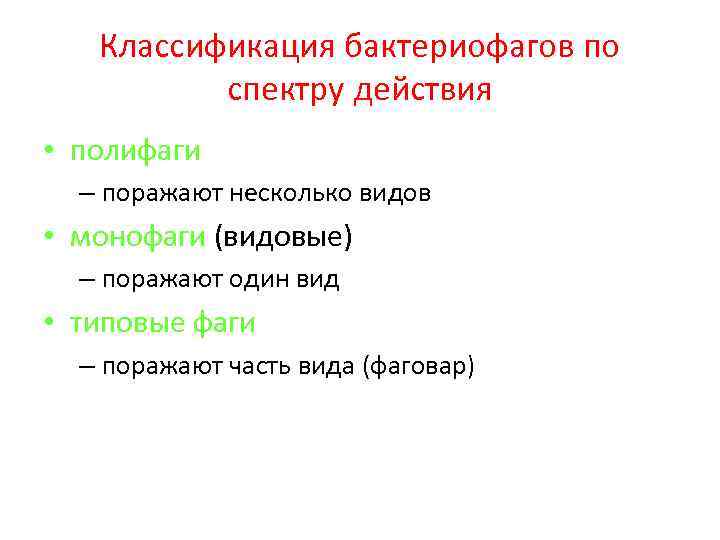 Классификация бактериофагов по спектру действия • полифаги – поражают несколько видов • монофаги (видовые)