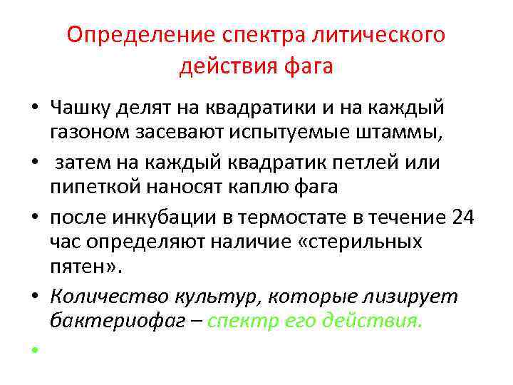 Определение спектра литического действия фага • Чашку делят на квадратики и на каждый газоном