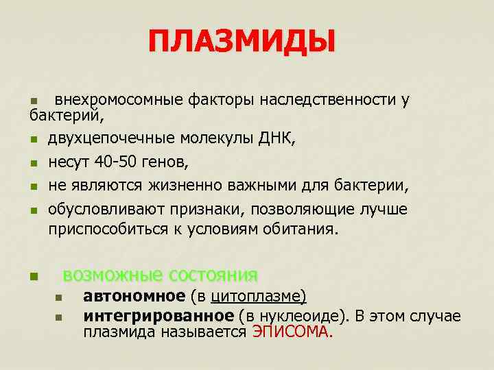 ПЛАЗМИДЫ внехромосомные факторы наследственности у бактерий, n двухцепочечные молекулы ДНК, n несут 40 -50