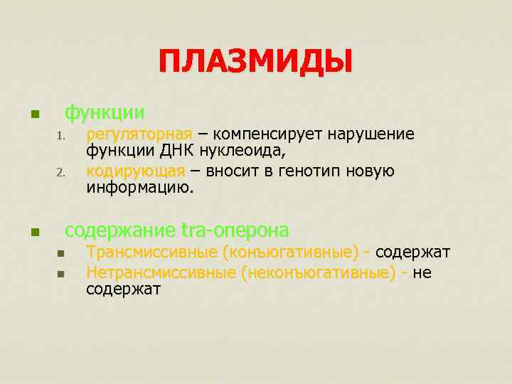 ПЛАЗМИДЫ n функции 1. 2. n регуляторная – компенсирует нарушение функции ДНК нуклеоида, кодирующая