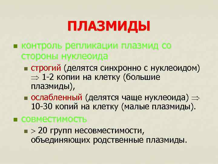 ПЛАЗМИДЫ n контроль репликации плазмид со стороны нуклеоида n n n строгий (делятся синхронно