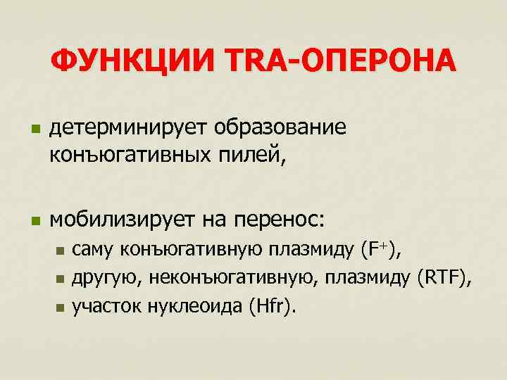 ФУНКЦИИ TRA-ОПЕРОНА n n детерминирует образование конъюгативных пилей, мобилизирует на перенос: n n n