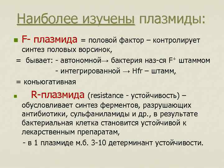 Наиболее изучены плазмиды: n F- плазмида = половой фактор – контролирует = синтез половых