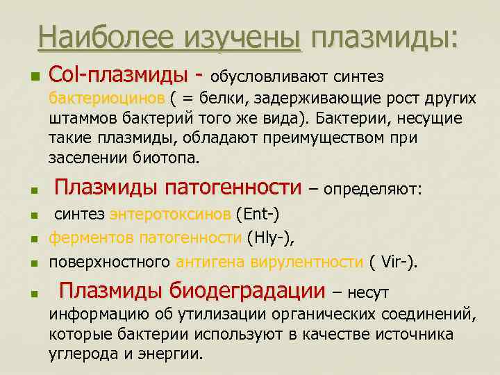 Наиболее изучены плазмиды: n Col-плазмиды - обусловливают синтез бактериоцинов ( = белки, задерживающие рост