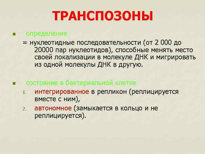 ТРАНСПОЗОНЫ n n определение = нуклеотидные последовательности (от 2 000 до 20000 пар нуклеотидов),